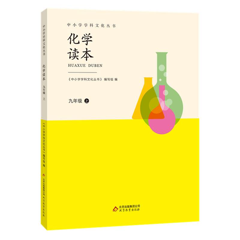 中小学学科文化丛书 化学读本 九年级上