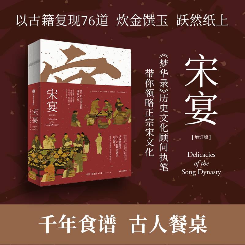 宋宴徐鲤等著千年前的古人吃些什么带你穿越时空和古人同席举杯一方餐桌重现宋代风雅以盛宴领略大宋风华