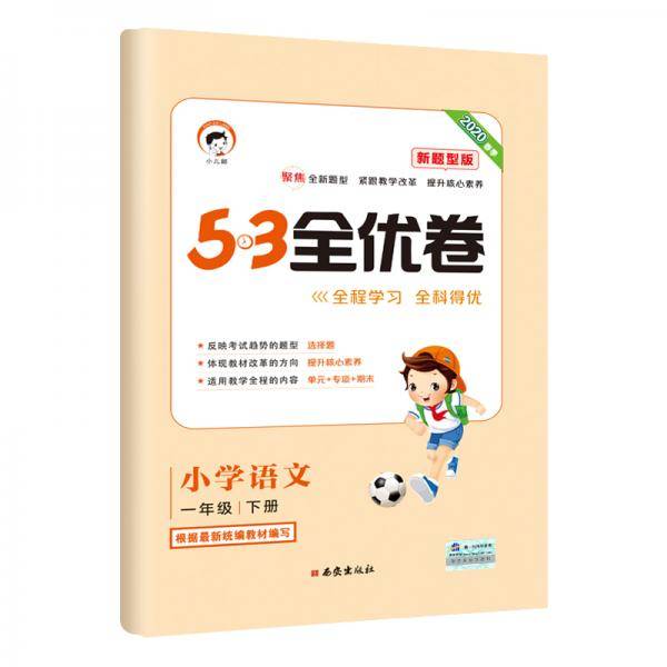 53天天练同步试卷 53全优卷 新题型版 小学语文 一年级下 RJ（人教版）2020年春