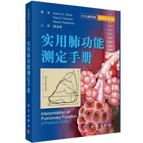 实用肺功能测定手册（中文翻译版，原书第4版）
