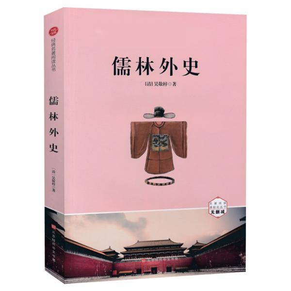 儒林外史