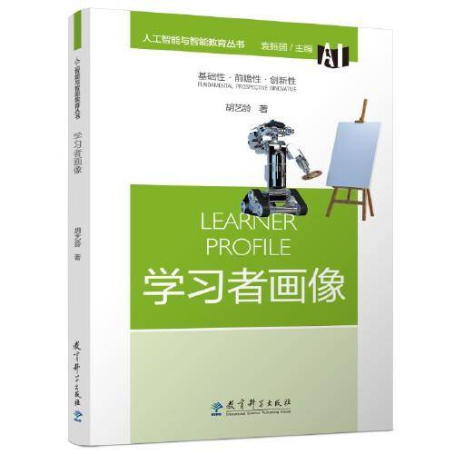 人工智能与智能教育丛书：学习者画像