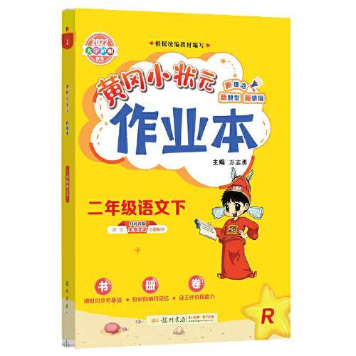 2022年春季 黄冈小状元作业本 二年级2年级语文(下册)人教版