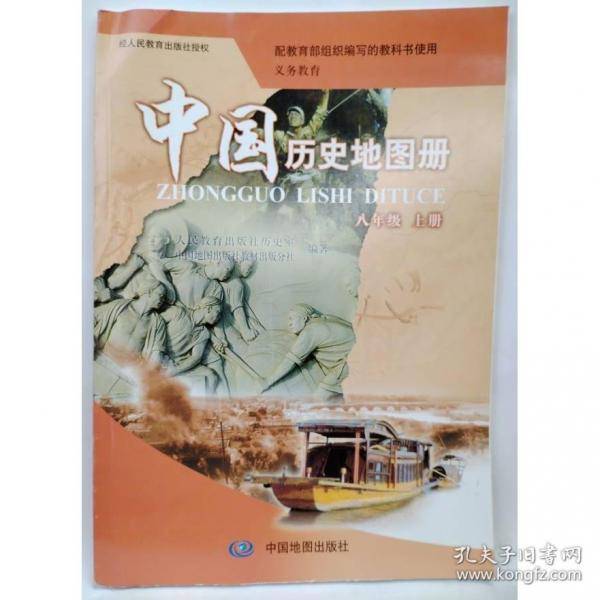 中国历史地图册 八年级