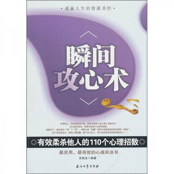 瞬间攻心术