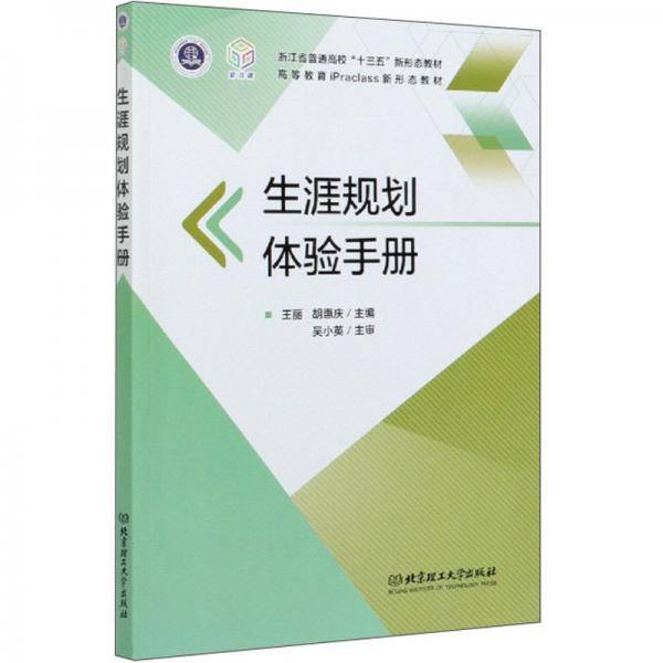生涯规划体验手册