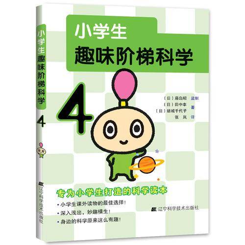 小学生趣味阶梯科学4