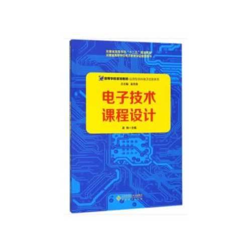 电子技术课程设计