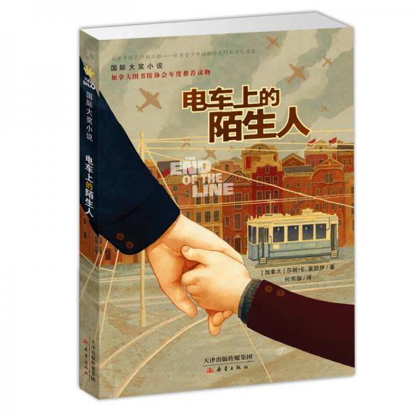电车上的陌生人