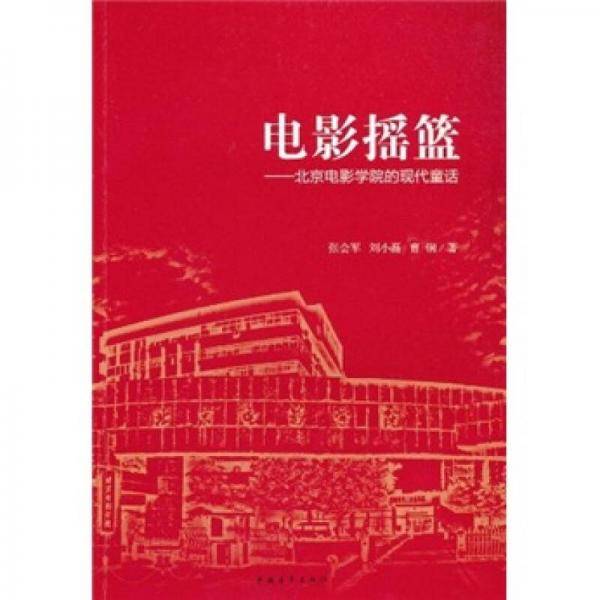 电影摇篮