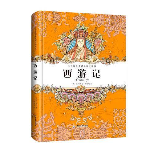 注音版儿童课外阅读丛书 西游记 精装