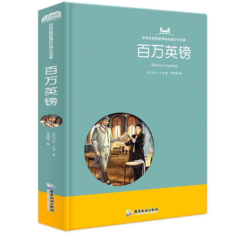 百万英镑/彩绘注音版新课标必读文学名著