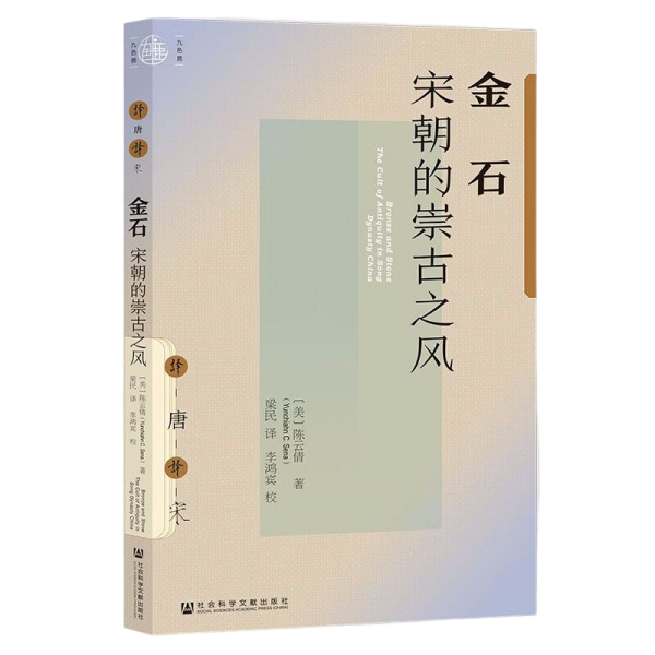 金石：宋朝的崇古之风