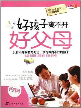 好孩子离不开好父母