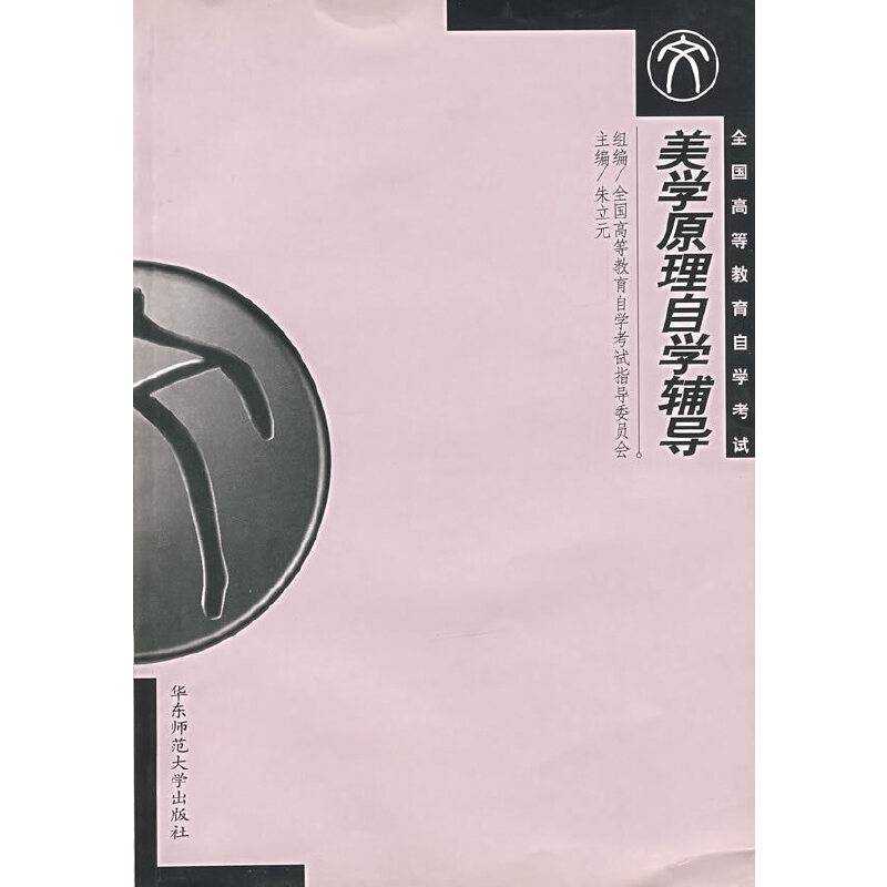 美学原理自学辅导