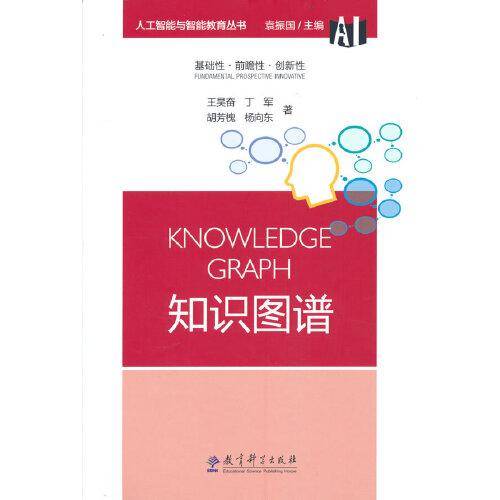 人工智能与智能教育丛书:知识图谱