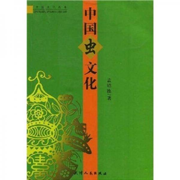 中国虫文化