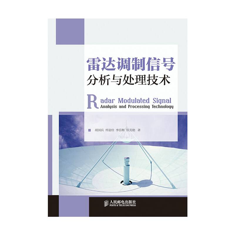 雷达调制信号分析与处理技术