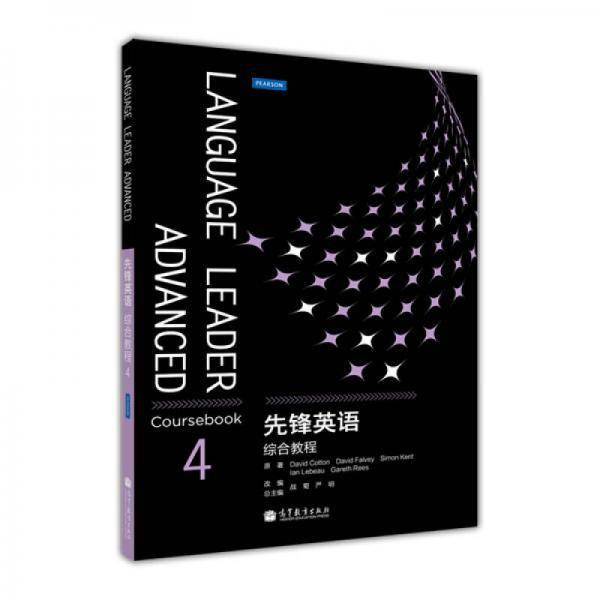 先锋英语综合教程4