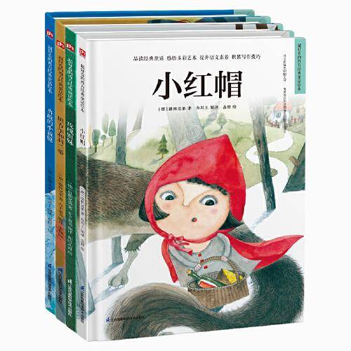 世界经典童话绘本 格林童话第二辑套装（全4册）小红帽+玫瑰姐妹+版吉尔和科兰蒂+勇敢的小裁缝