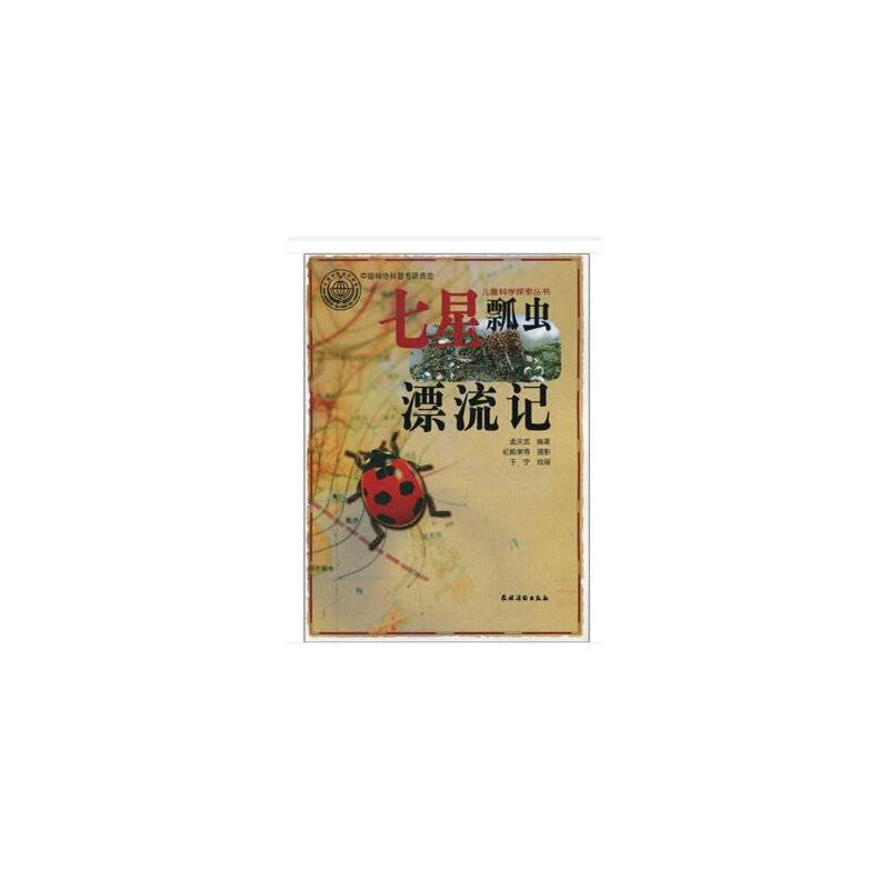 七星瓢虫漂流记
