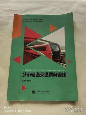 城市轨道交通票务管理 杨旭丽