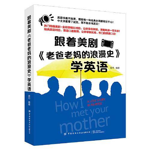 跟着美剧《老爸老妈的浪漫史》学英语