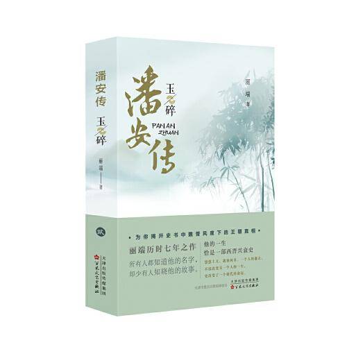 潘安传·玉碎