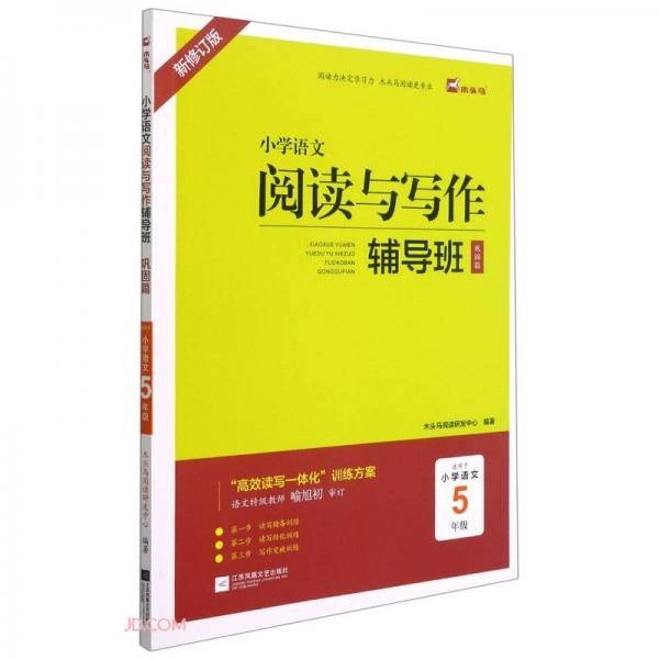 小学语文阅读与写作辅导班(巩固篇适用于小学5年级新修订版)