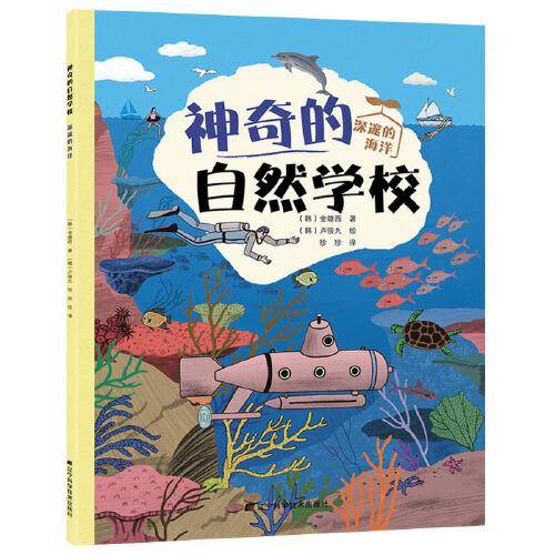 神奇的自然学校-深邃的海洋