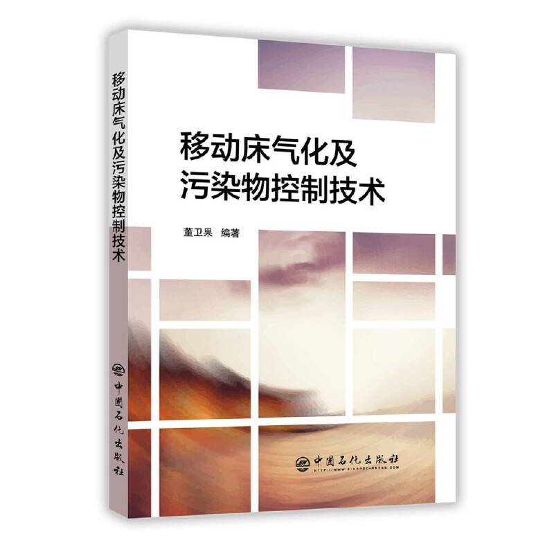移动床气化及污染物控制技术