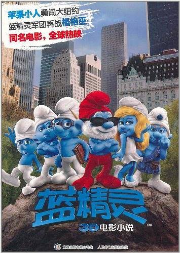 蓝精灵3D电影小说