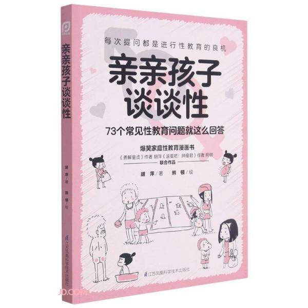 亲亲孩子谈谈性(73个常见性教育问题就这么回答)