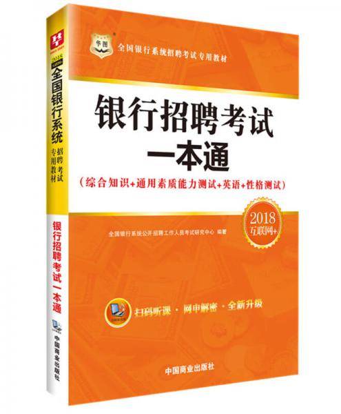 2018华图·全国银行系统招聘考试专用教材：银行招聘考试一本通