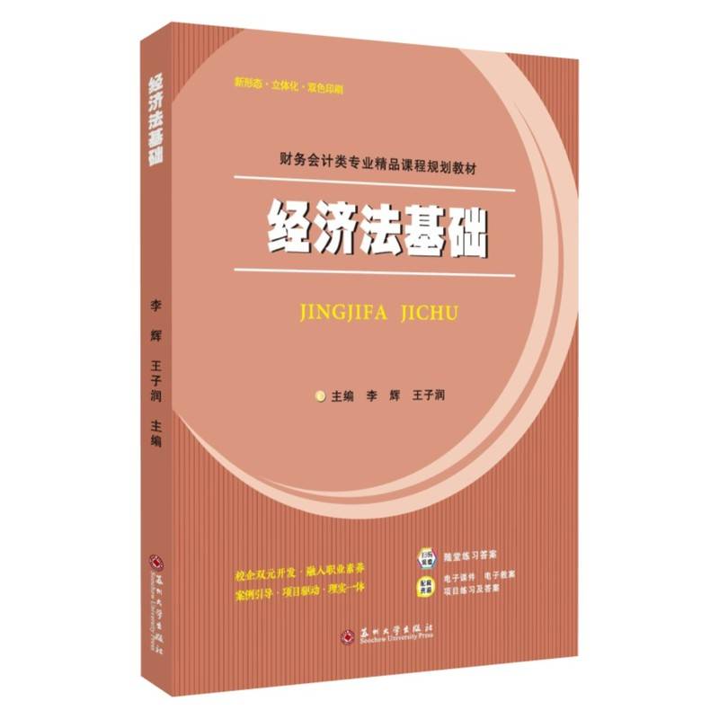 经济法基础