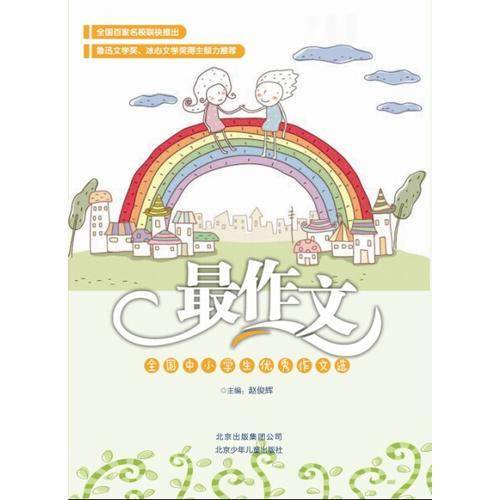 最作文：全国中小学生优秀作文选