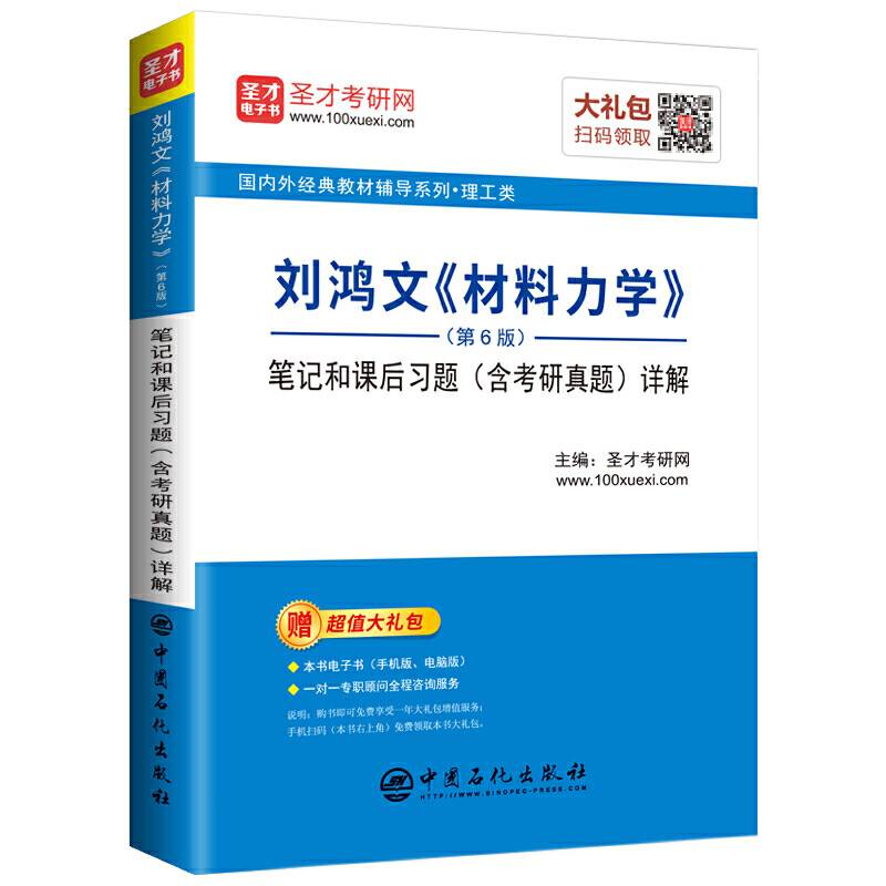 圣才教育：刘鸿文《材料力学》笔记和课后习题详解