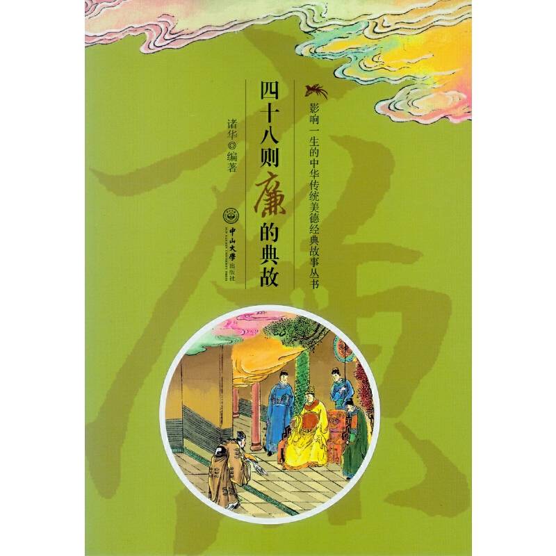 影响一生的中华传统美德经典故事丛书：四十八则廉的典故