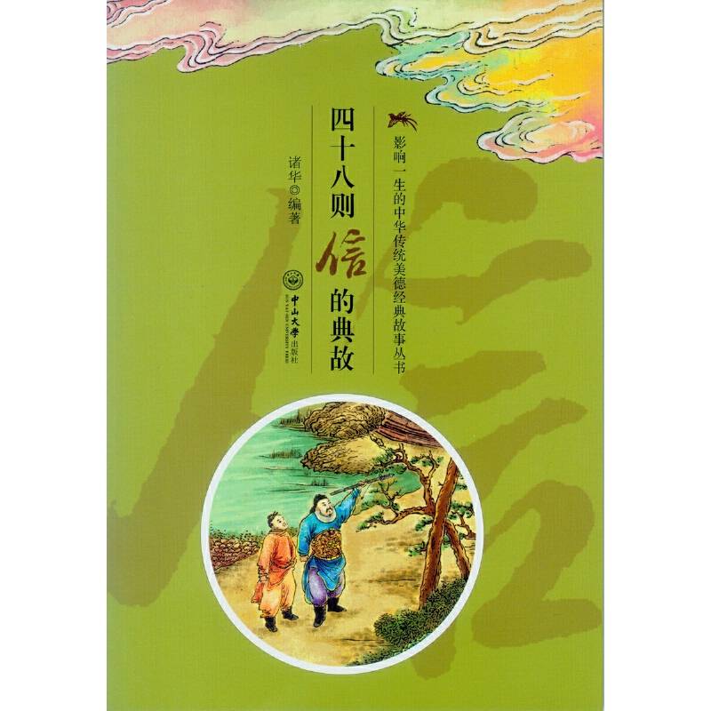 影响一生的中华传统美德经典故事丛书：四十八则信的典故