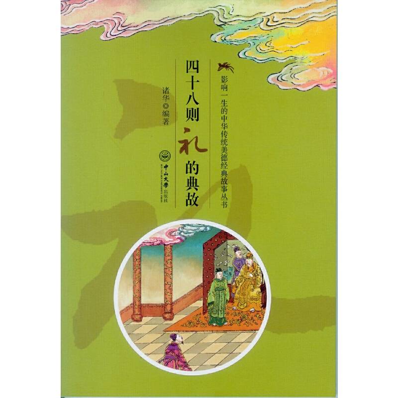 影响一生的中华传统美德经典故事丛书：四十八则礼的典故