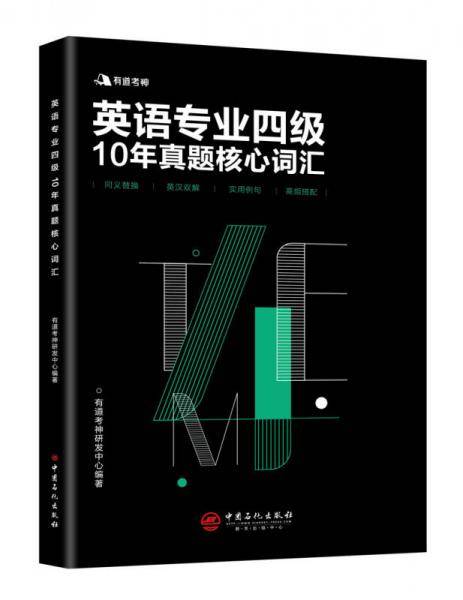有道考神 英语专业四级10年真题核心词汇
