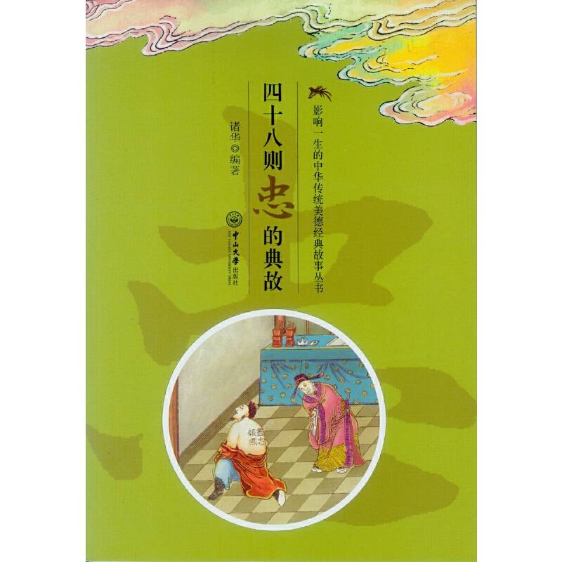影响一生的中华传统美德经典故事丛书：四十八则忠的典故