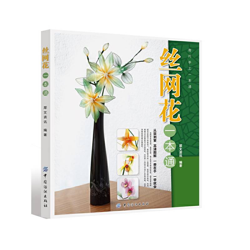 丝网花一本通