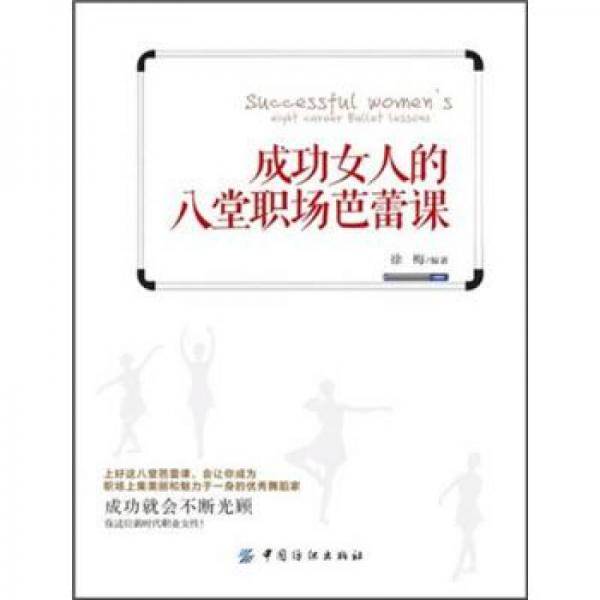 成功女人的八堂职场芭蕾课