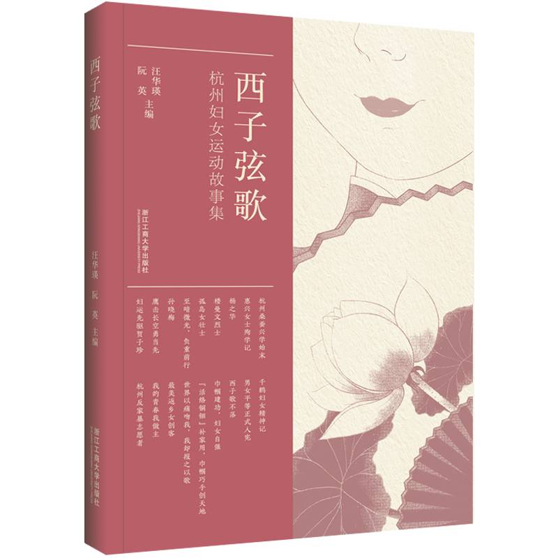 西子弦歌——杭州妇女运动故事集