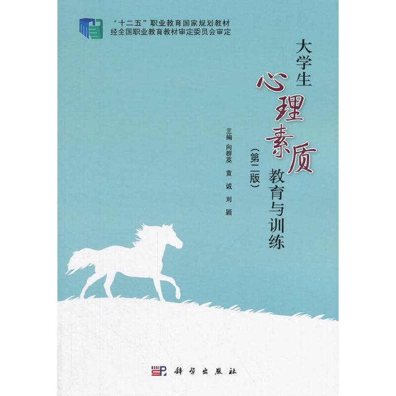 大学生心理素质教育与训练