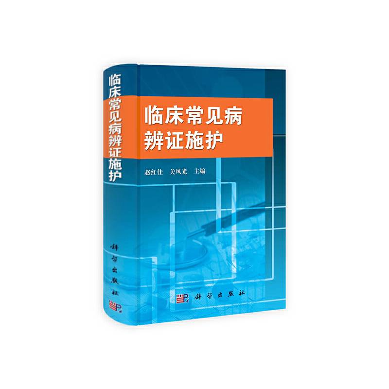临床常见病辨证施护