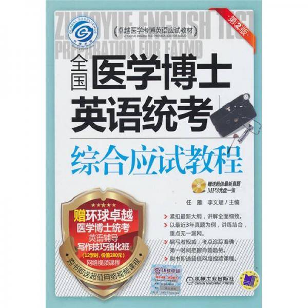 全国医学博士英语统考综合应试教程