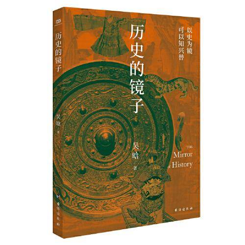 历史的镜子（著名历史学家吴晗代表作之一，适合大众的历史普及读物。34幅珍贵图片，权威版本精心校勘，疑难有注释，阅读更顺畅）