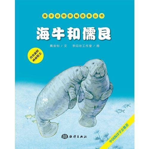 海洋动物探秘故事丛书：海牛和儒艮